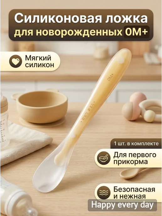 Силиконовая ложка для новорожденных 0М+, 0 м