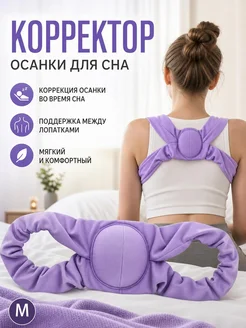 Корректор осанки для офиса