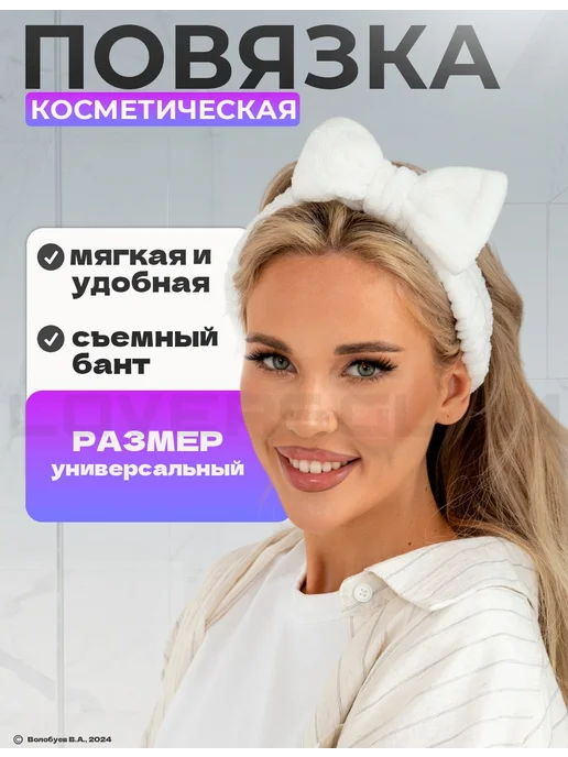 Повязка косметическая с бантом белая на резинке мягкая. Для, белый