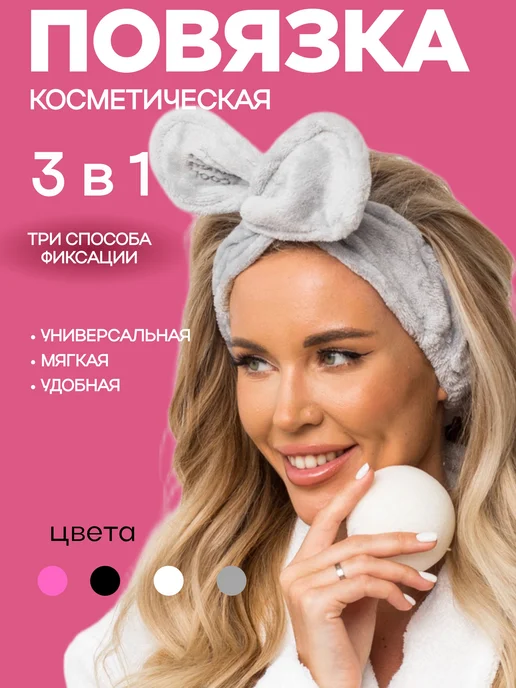 Повязка косметическая с бантом на резинке универсальная Для, серый