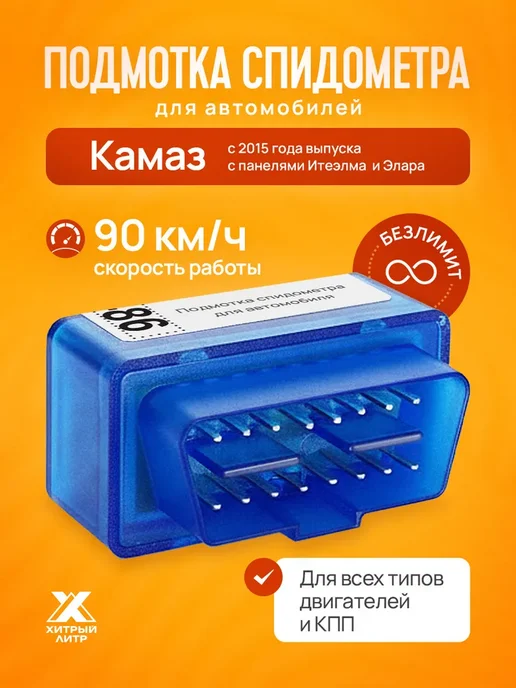 Подмотка спидометра для Камаз 2015+ панель Итеэлма Элара, вариант