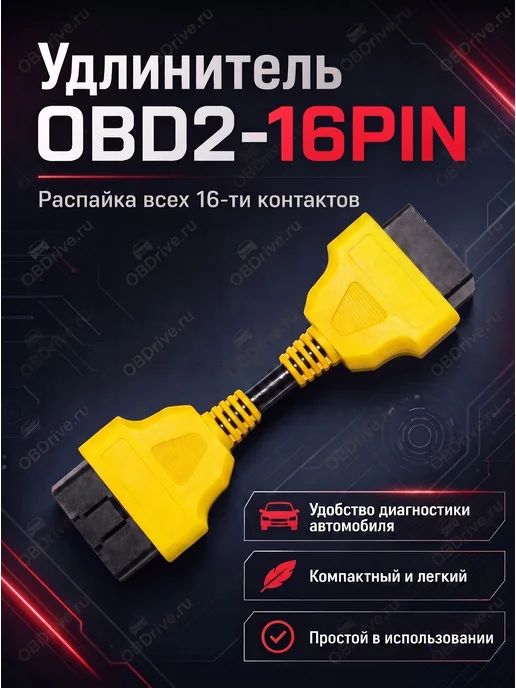 Удлинитель OBD2-OBD2 13см. (полная распайка) Желтый, желтый