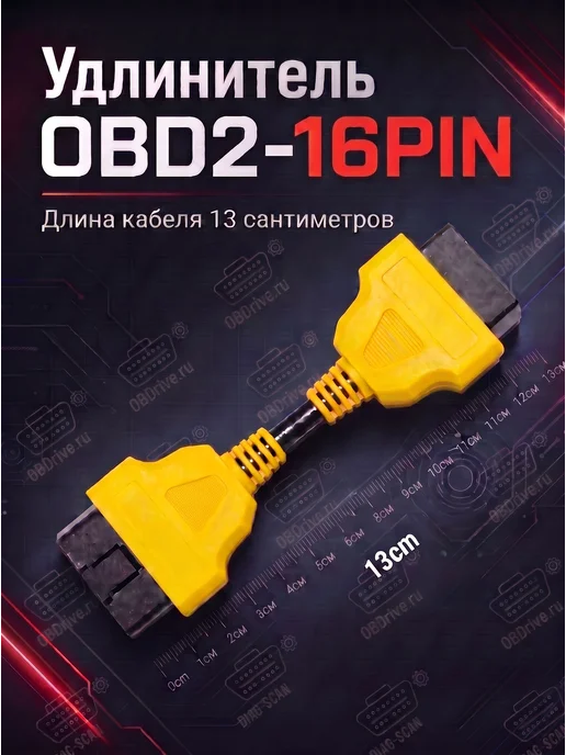 Удлинитель OBD2-OBD2 13см. (полная распайка) Желтый, желтый, фото 3