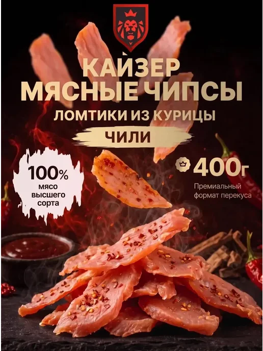 Мясные чипсы из курицы Кайзер Чили, джерки куриные сушеные, вариант