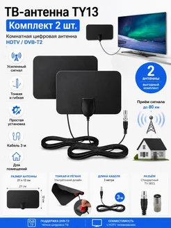 Антенна ТВ TY13 комнатная цифровая HDTV DVB-T2, комплект 2 ш