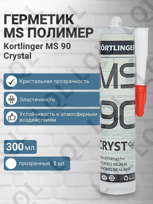 Прозрачный стекольный герметик MS 90 Crystal 300 мл, 1шт, 300 мл, 1 шт