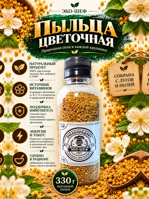 Эко-Шеф Цветочная пыльца натуральная 330 г, 330 г