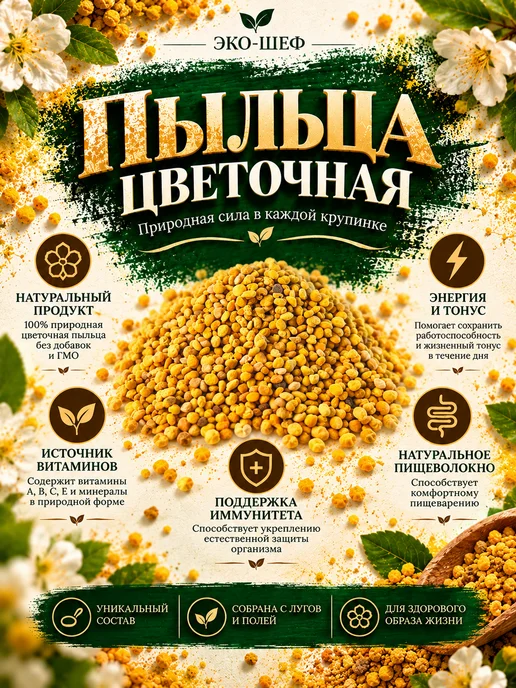Эко-Шеф Цветочная пыльца натуральная 330 г, 330 г, фото 2