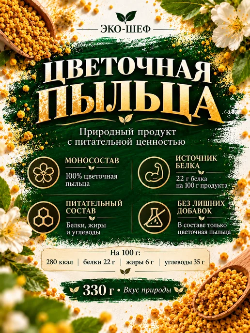 Эко-Шеф Цветочная пыльца натуральная 330 г, 330 г, фото 5