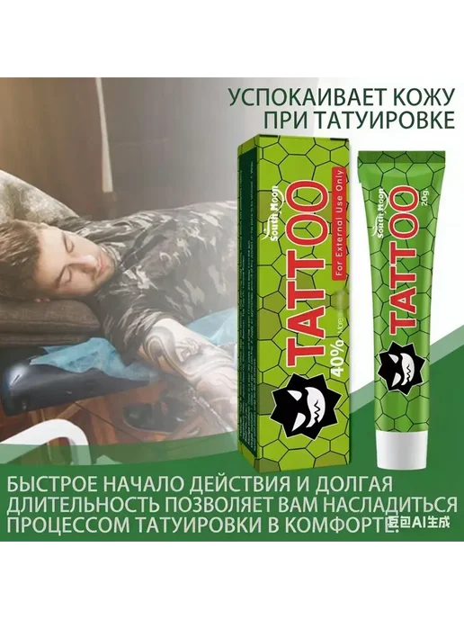Крем обезболивающий для татуировки быстрое действие длител, вариант
