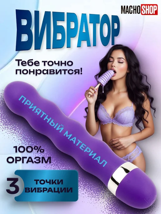 Вибратор для женщин, вагинальный, Machoshop, фиолетовый