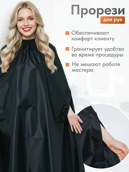 Пеньюар для парикмахера 145*115 с прорезями для рук, 145x115, фото 2