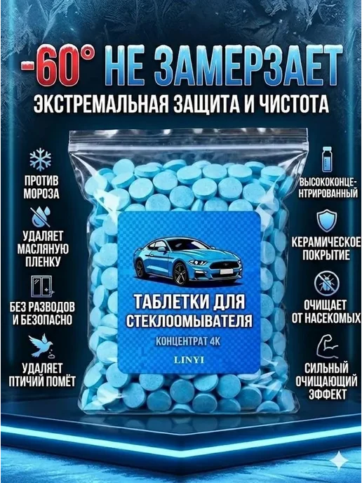 Таблетки стеклоомывателя 200 шт, автоочиститель для лобового, 200 шт