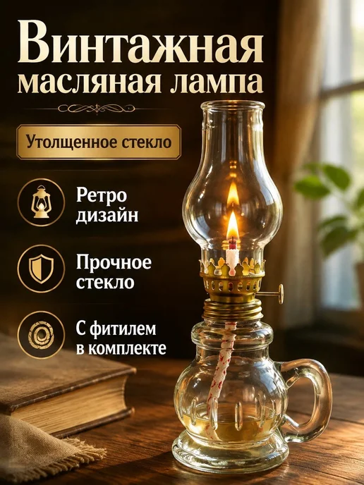 Керосиновая лампа винтажная стеклянная с регулируемым фитиле, вариант