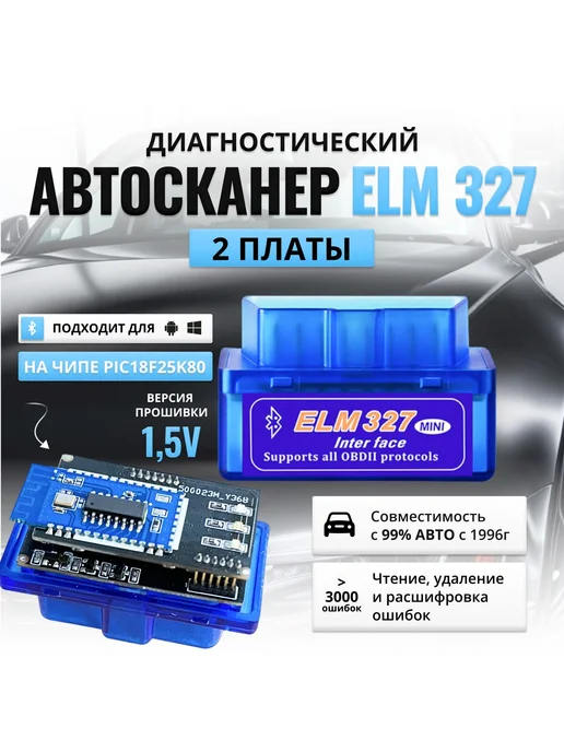 Сканер для диагностики автомобиля, OBD 2 ELM 327 двухплатный, вариант