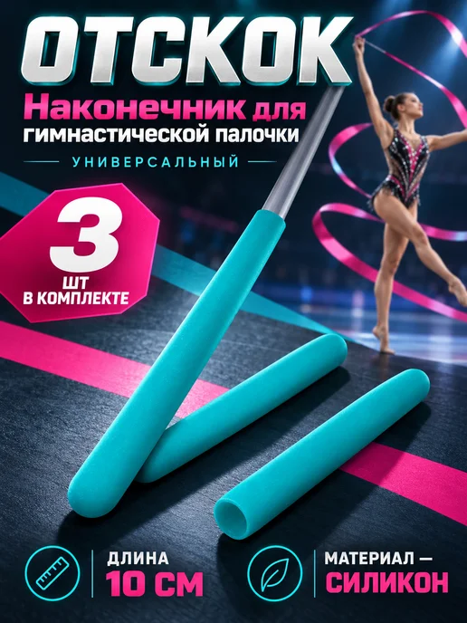 Sprinter Набор наконечник отскок для гимнастической палочки, голубой