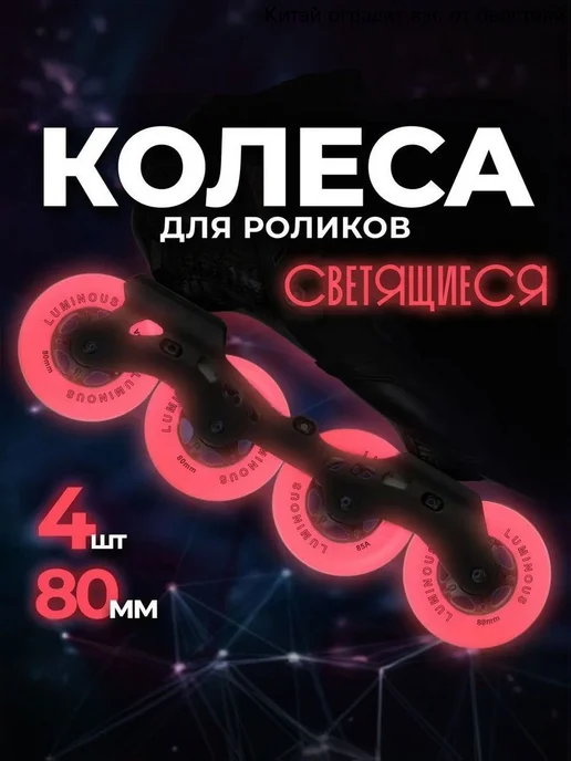 Светящиеся колёса для роликовых коньков, 80 мм, 4 шт, 4 шт