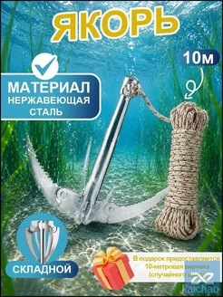 Якорь для лодки