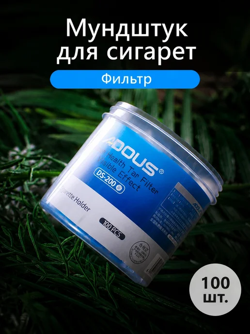 Фильтр для сигарет, 100 шт, 100 шт