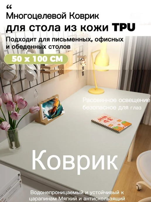 Коврик для стола 100 см x 50 см, материал Искусственная кож, вариант