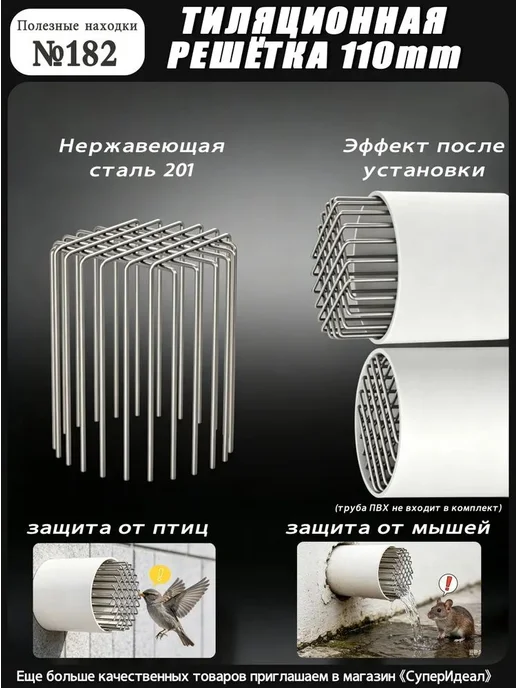Решетка 110 мм из нержавеющей стали 201, защита от гнездован, вариант