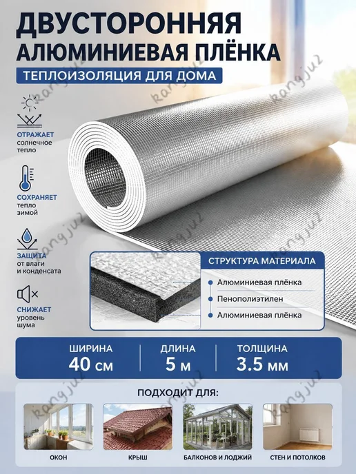 Фольгированный утеплитель 40300 см, 3,5 мм, двусторонняя для, вариант