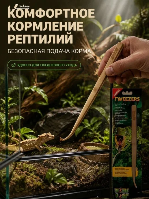 Пинцет для кормления рептилий Щипцы - пинцет для кормления и, вариант