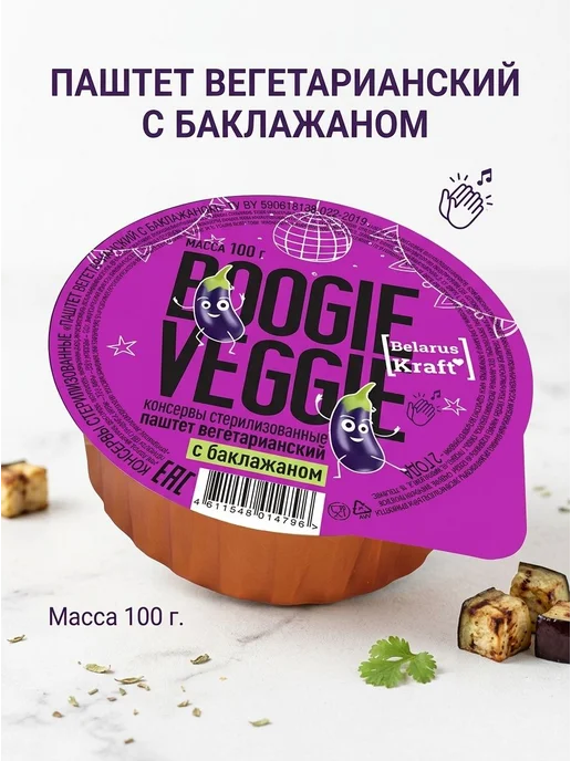 Паштет вегетарианский с баклажаном, 100 гр, Boogie Veggie, 100 г