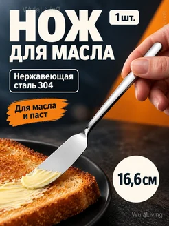 Нож для масла и пасты из стали 304, 16,6 см