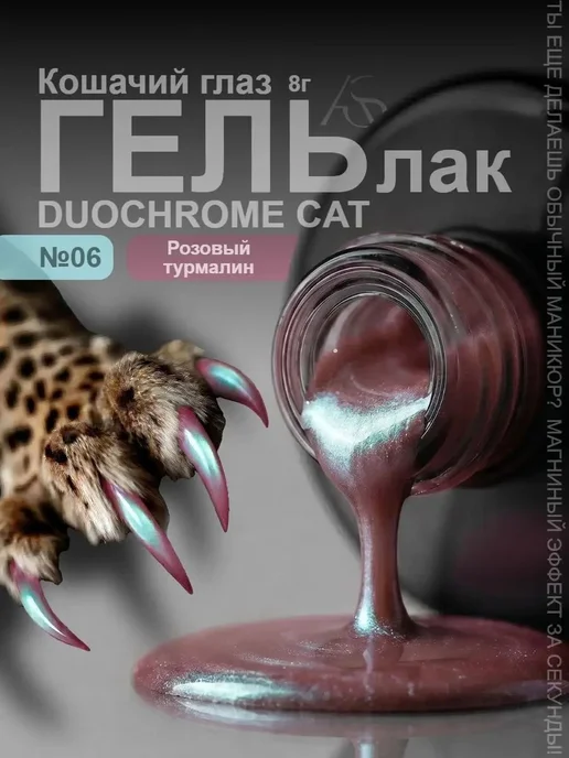 Гель-лак магнитный «Кошачий глаз» 06 Розовый турмалин, 8 мл, 8 мл