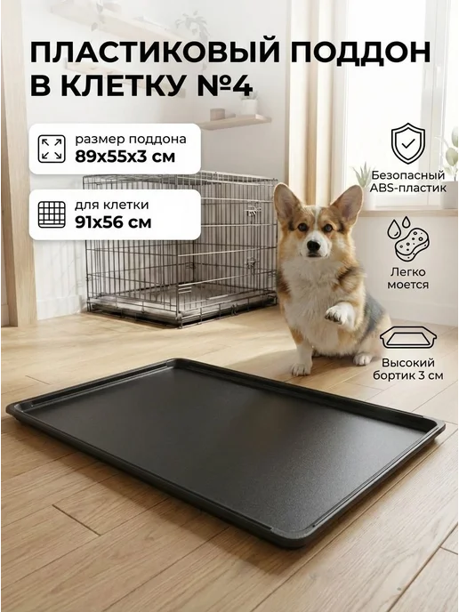 Поддон для клетки 89x55 см из ABS-пластика, 89x55 см