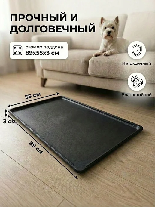 Поддон для клетки 89x55 см из ABS-пластика, 89x55 см, фото 2