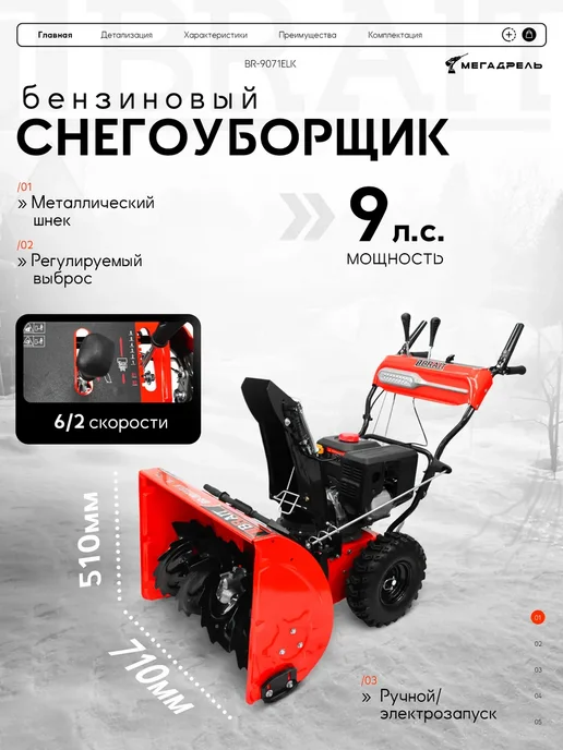 BRAIT Снегоуборщик бензиновый BR-9071ELK 9 л.с, 9 л