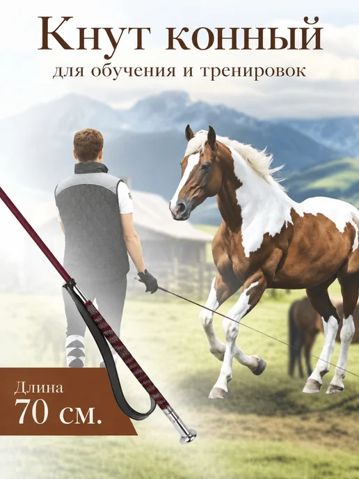 Кнут верховой 0.7м с силиконовой ручкой, 0,7 м