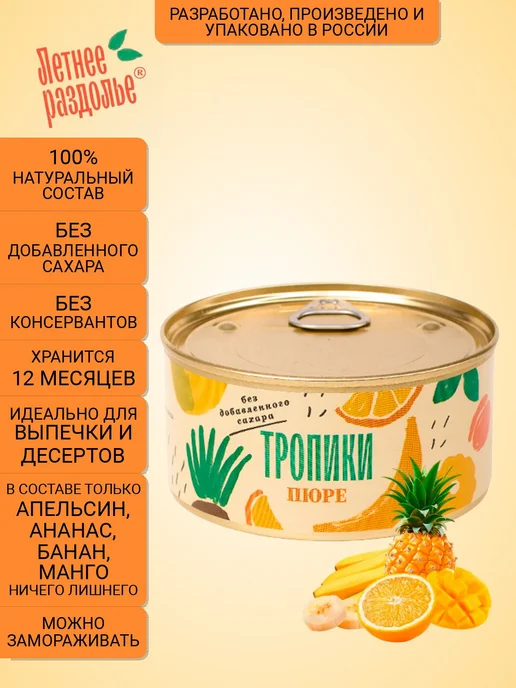 Пюре Летнее раздолье "Тропики" без сахаранатуральный продукт, вариант