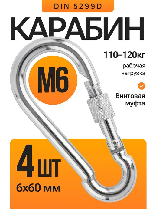 Карабин с фиксатором 6 мм, комплект 4 шт, DIN 5299D, универс, 4 шт