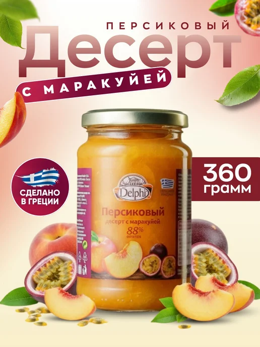 Delphi Десерт персиковый с маракуйей, Греция, вариант