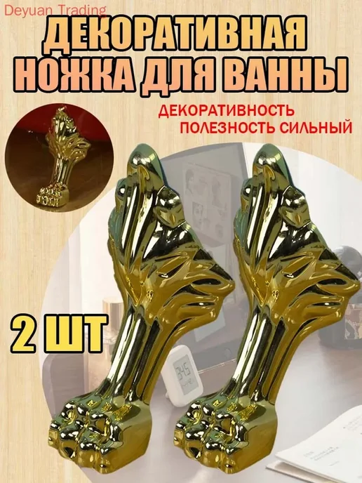 Ножка для ванны декоративная 2 шт акрил, 2 шт