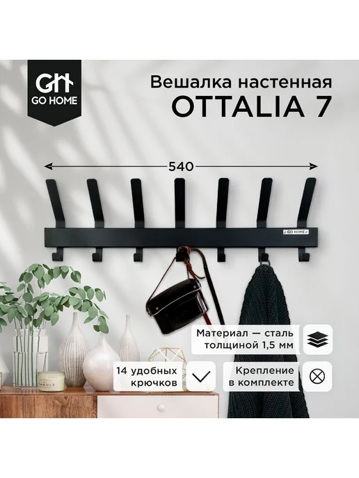 Настенная вешалка металлическая с 14 крючками, 54×15.5 см, 54x15.5 см