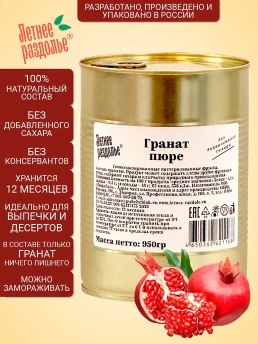 Пюре Летнее раздолье "Гранат" без сахаранатуральный продукт, вариант