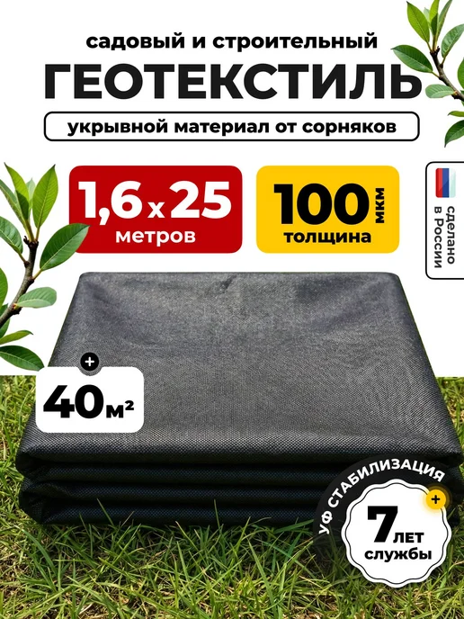 Геотекстиль садовый 100мкм агроткань укрывной материал от со, черный