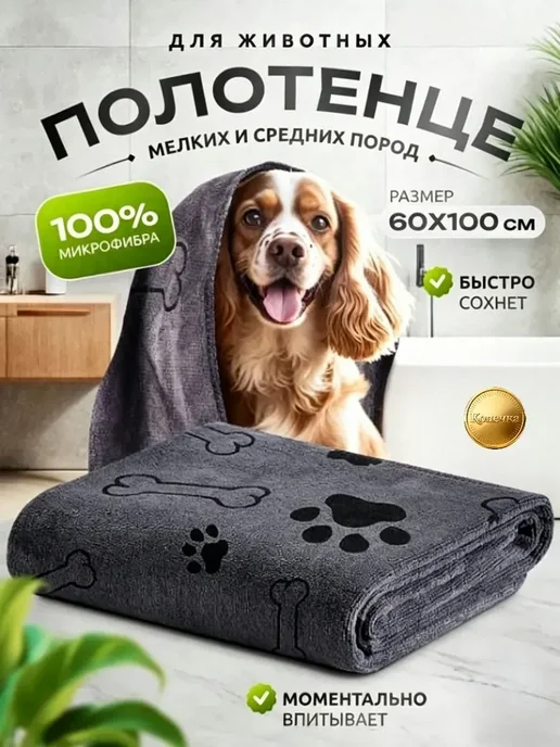 Полотенце из микрофибры 100 60см для собак и кошек. Быстро в, вариант