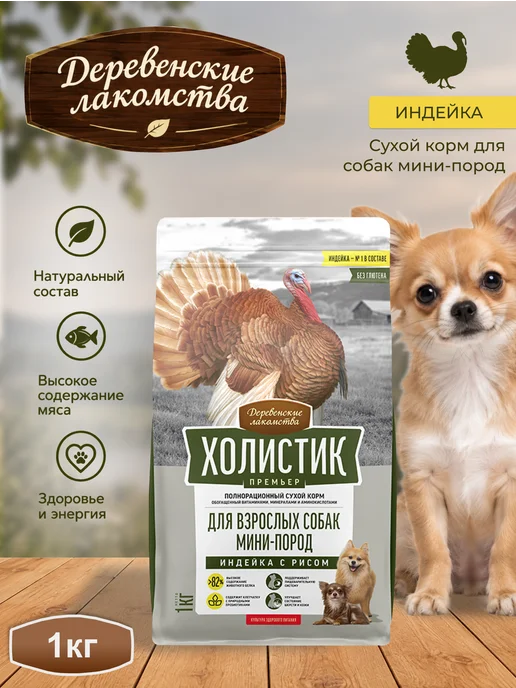 Сухой корм Деревенские лакомства Холистик для собак, мелкие, индейка, 1 кг