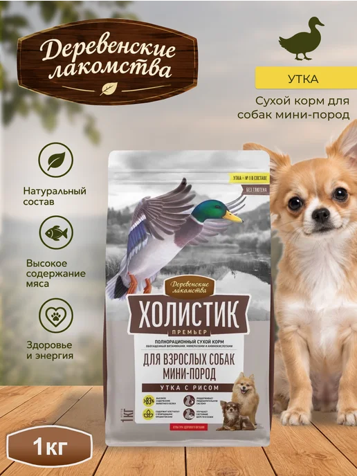 Сухой корм Деревенские лакомства Холистик для собак, мелкие, утка, 1 кг