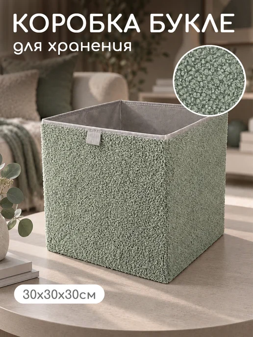 Textile NN Коробка для хранения из букле, зеленый