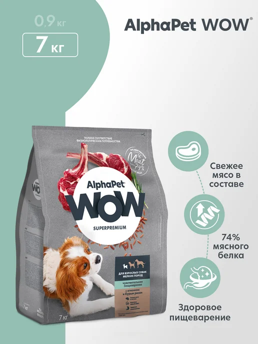 Сухой корм AlphaPet WOW Пищеваре… для собак, взрослые, мелкие, чувствительное пищеварение, 7,1 кг
