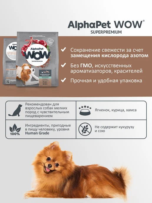 Сухой корм AlphaPet WOW Пищеваре… для собак, взрослые, мелкие, чувствительное пищеварение, 7,1 кг, фото 3