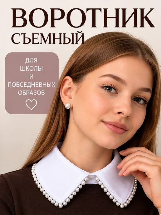 Съемный воротник с жемчужными бусинами белый КАЛIНКА