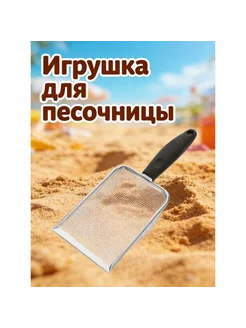 Детская песочная лопатка с сеткой, нерж. сталь, 1 шт