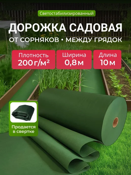 Геотекстиль для дорожки 200, 0.8х10 от сорняков зеленый, 0.8x10